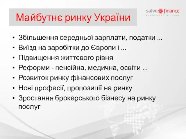 Майбутнє ринку України Збільшення середньої зарплати, податки ... Виїзд на заробітки