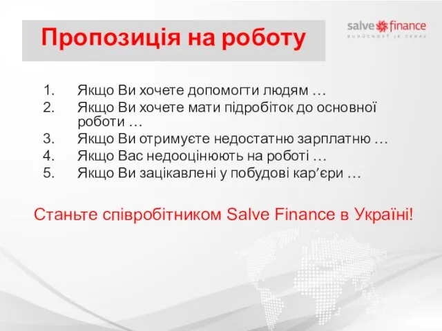 Станьте співробітником Salve Finance в Україні! Якщо Ви хочете допомогти людям