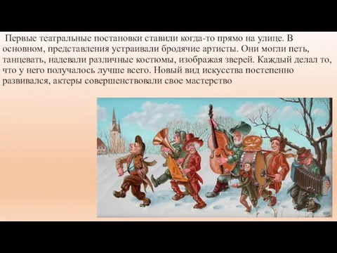 Первые театральные постановки ставили когда-то прямо на улице. В основном, представления