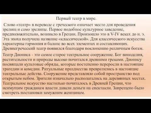 Первый театр в мире. Слово «театр» в переводе с греческого означает