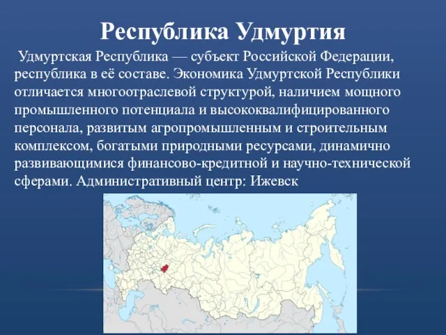 Республика Удмуртия Удмуртская Республика — субъект Российской Федерации, республика в её