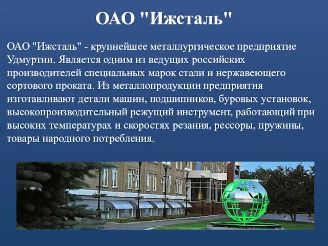 ОАО "Ижсталь" ОАО "Ижсталь" - крупнейшее металлургическое предприятие Удмуртии. Является одним