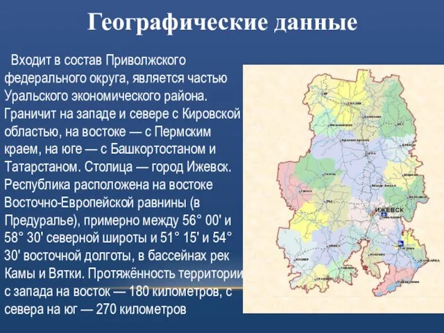 Географические данные Входит в состав Приволжского федерального округа, является частью Уральского