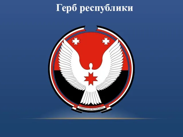 Герб республики