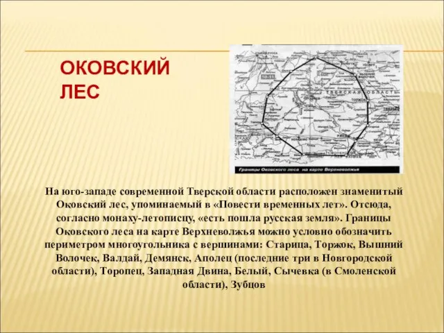 ОКОВСКИЙ ЛЕС На юго-западе современной Тверской области расположен знаменитый Оковский лес,