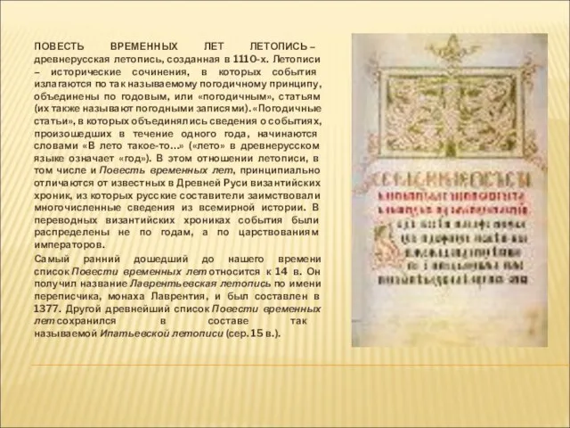 ПОВЕСТЬ ВРЕМЕННЫХ ЛЕТ ЛЕТОПИСЬ – древнерусская летопись, созданная в 1110-х. Летописи