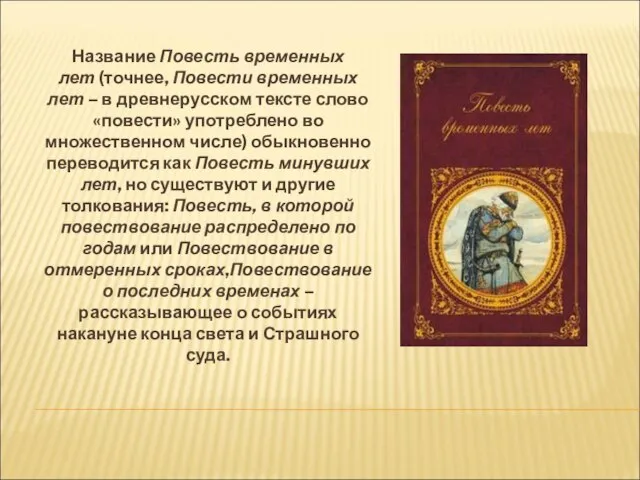 Название Повесть временных лет (точнее, Повести временных лет – в древнерусском