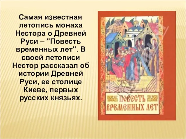 Самая известная летопись монаха Нестора о Древней Руси – "Повесть временных