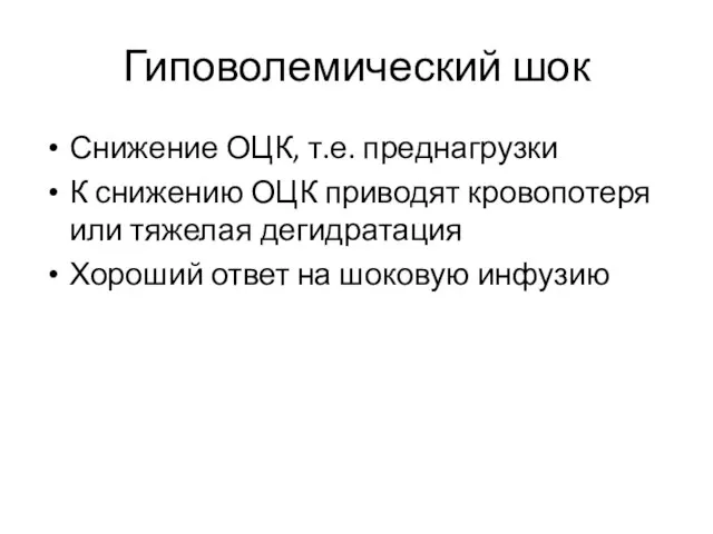 Гиповолемический шок Снижение ОЦК, т.е. преднагрузки К снижению ОЦК приводят кровопотеря