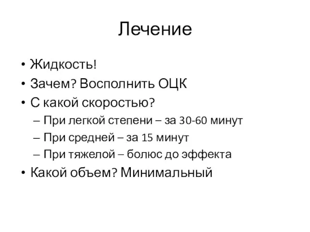 Лечение Жидкость! Зачем? Восполнить ОЦК С какой скоростью? При легкой степени