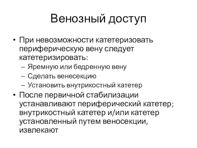 Венозный доступ При невозможности катетеризовать периферическую вену следует катетеризировать: Яремную или