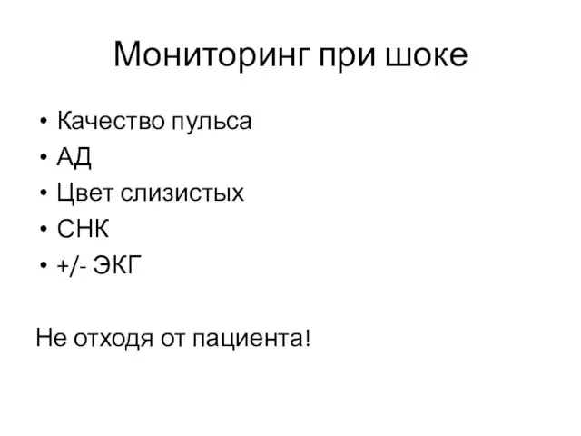 Мониторинг при шоке Качество пульса АД Цвет слизистых СНК +/- ЭКГ Не отходя от пациента!