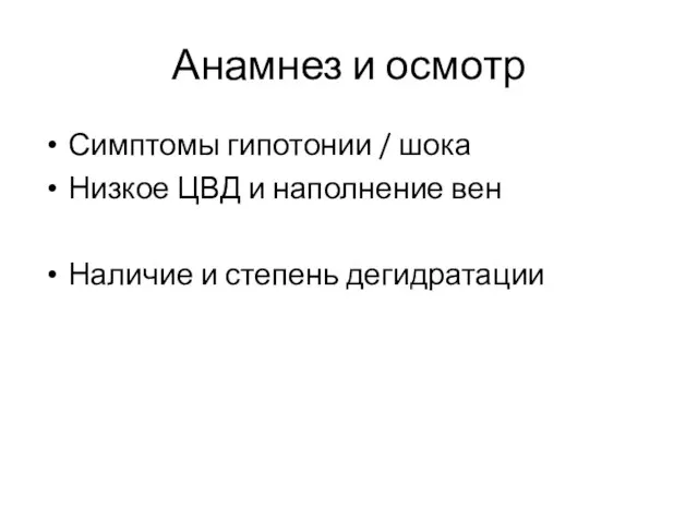 Анамнез и осмотр Симптомы гипотонии / шока Низкое ЦВД и наполнение вен Наличие и степень дегидратации