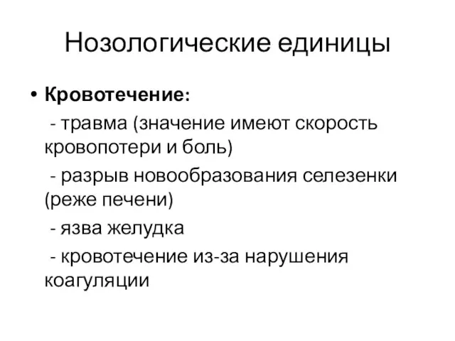 Нозологические единицы Кровотечение: - травма (значение имеют скорость кровопотери и боль)