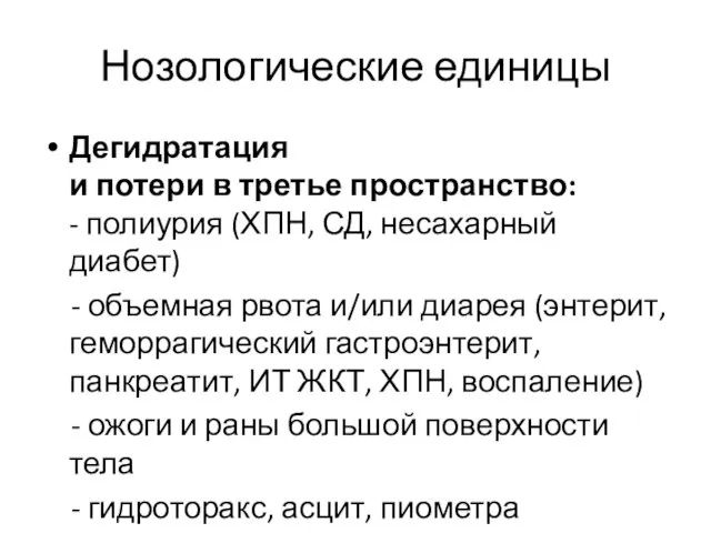 Нозологические единицы Дегидратация и потери в третье пространство: - полиурия (ХПН,