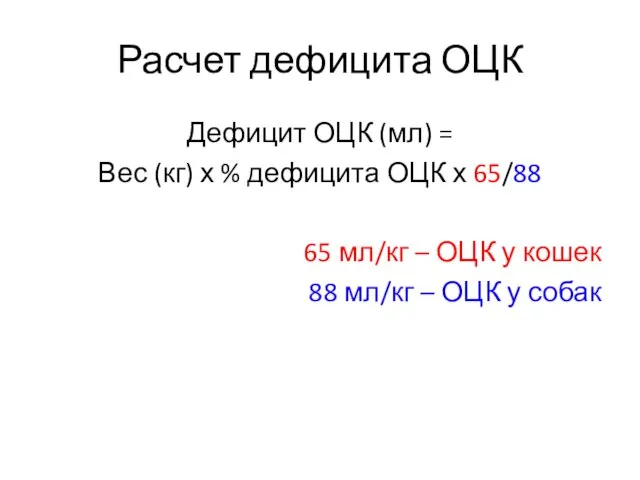 Расчет дефицита ОЦК Дефицит ОЦК (мл) = Вес (кг) х %