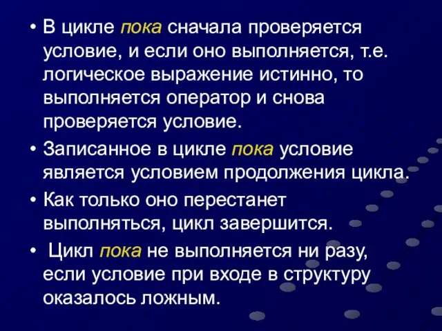 В цикле пока сначала проверяется условие, и если оно выполняется, т.е.