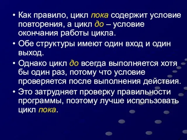 Как правило, цикл пока содержит условие повторения, а цикл до –