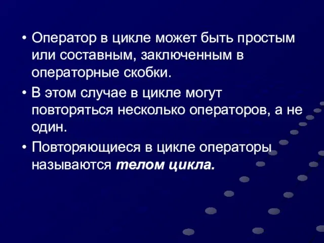 Оператор в цикле может быть простым или составным, заключенным в операторные