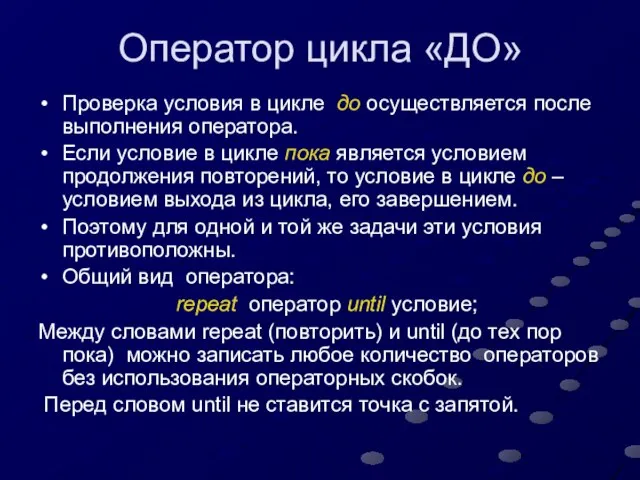 Оператор цикла «ДО» Проверка условия в цикле до осуществляется после выполнения