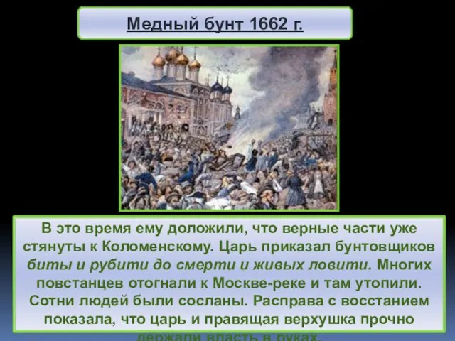 В это время ему доложили, что верные части уже стянуты к