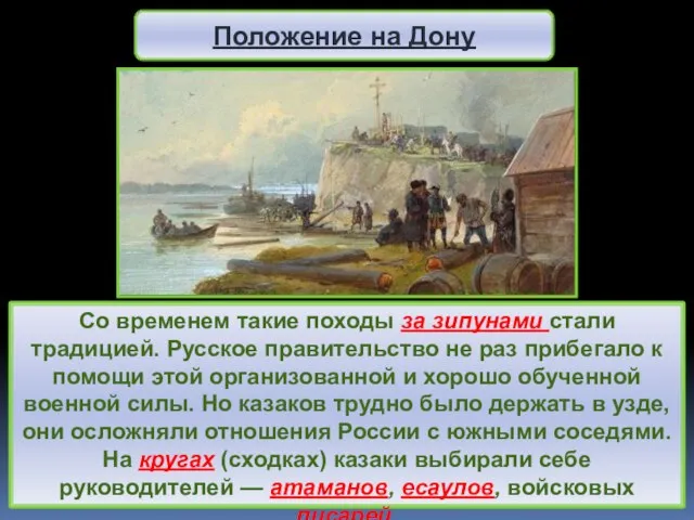 Со временем такие походы за зипунами стали традицией. Русское правительство не