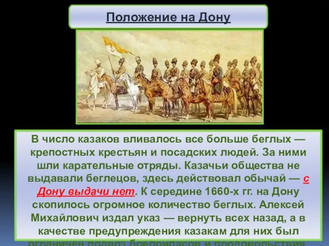 В число казаков вливалось все больше беглых — крепостных крестьян и