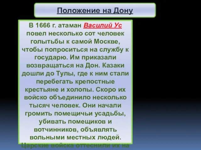 В 1666 г. атаман Василий Ус повел несколько сот человек голытьбы