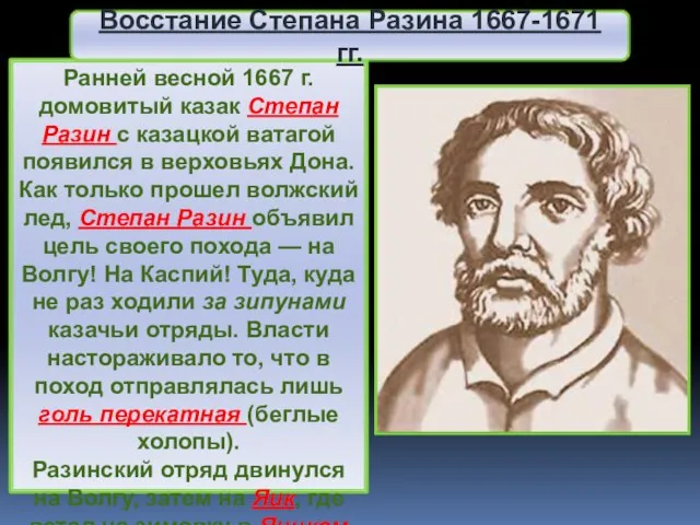 Ранней весной 1667 г. домовитый казак Степан Разин с казацкой ватагой