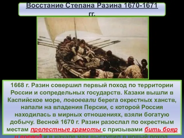 1668 г. Разин совершил первый поход по территории России и сопредельных