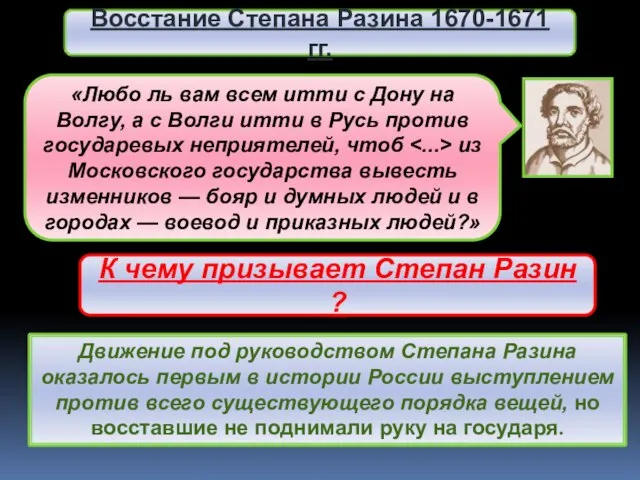 Движение под руководством Степана Разина оказалось первым в истории России выступлением