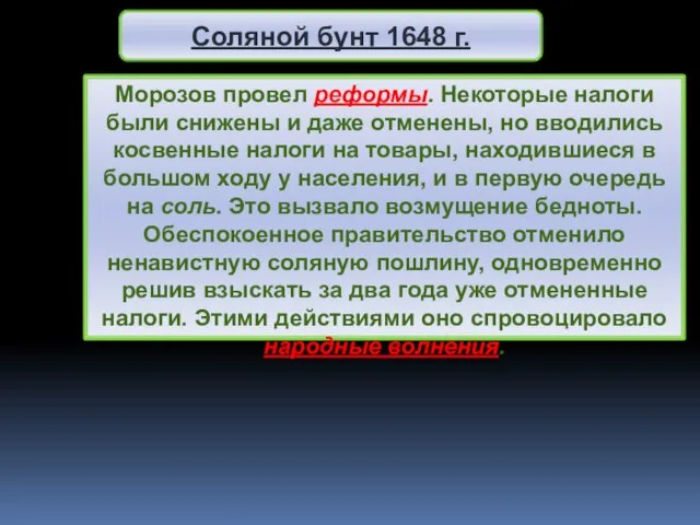 Морозов провел реформы. Некоторые налоги были снижены и даже отменены, но