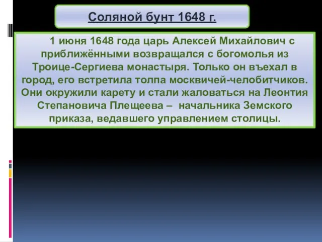 1 июня 1648 года царь Алексей Михайлович с приближёнными возвращался с