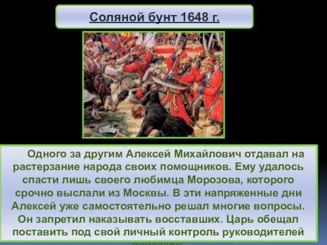 Одного за другим Алексей Михайлович отдавал на растерзание народа своих помощников.