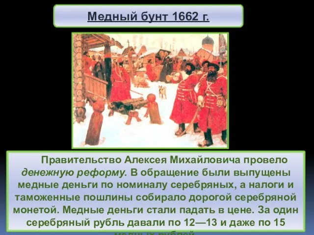 Правительство Алексея Михайловича провело денежную реформу. В обращение были выпущены медные