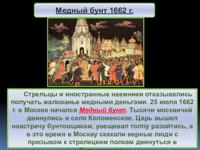 Стрельцы и иностранные наемники отказывались получать жалованье медными деньгами. 25 июля