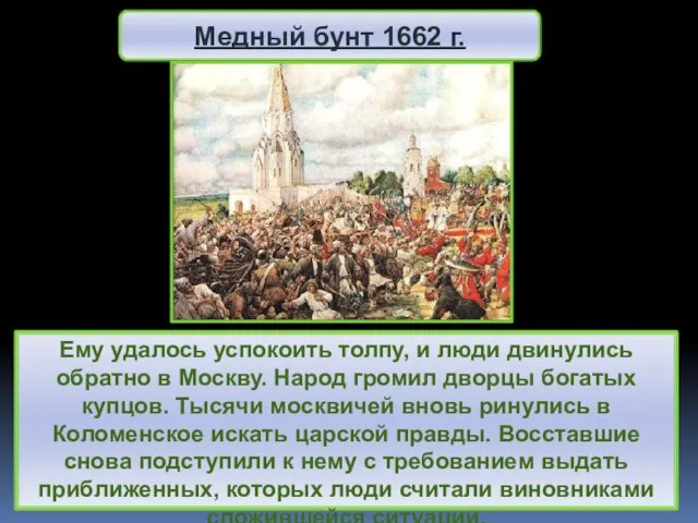 Ему удалось успокоить толпу, и люди двинулись обратно в Москву. Народ