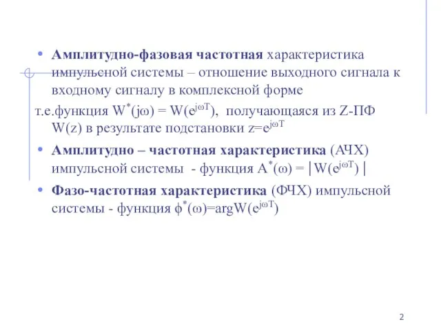 Амплитудно-фазовая частотная характеристика импульсной системы – отношение выходного сигнала к входному