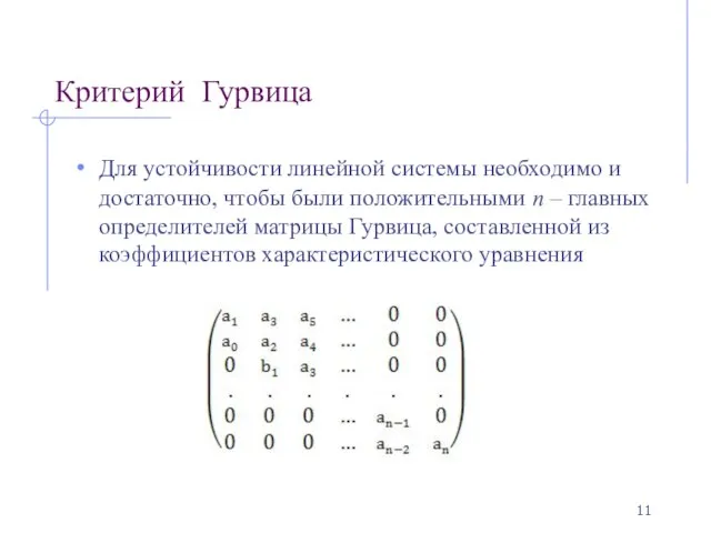 Критерий Гурвица Для устойчивости линейной системы необходимо и достаточно, чтобы были