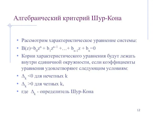 Алгебраический критерий Шур-Кона Рассмотрим характеристическое уравнение системы: B(z)=b0zn + b1zn-1 +…+