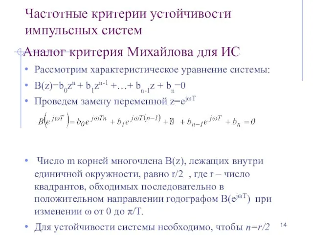 Частотные критерии устойчивости импульсных систем Аналог критерия Михайлова для ИС Рассмотрим