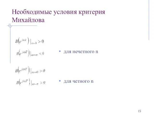 Необходимые условия критерия Михайлова для нечетного n для четного n