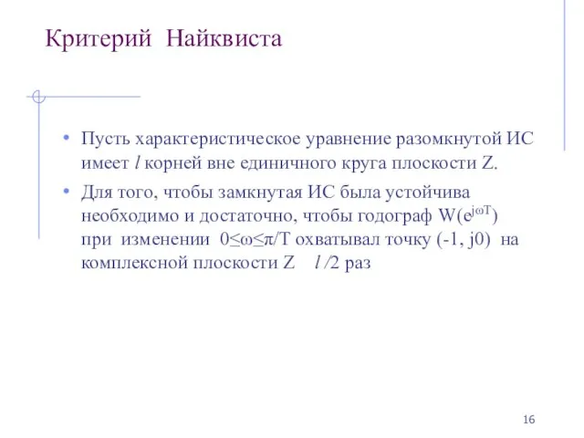 Критерий Найквиста Пусть характеристическое уравнение разомкнутой ИС имеет l корней вне