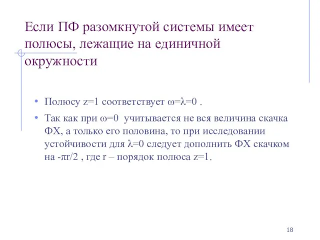 Если ПФ разомкнутой системы имеет полюсы, лежащие на единичной окружности Полюсу