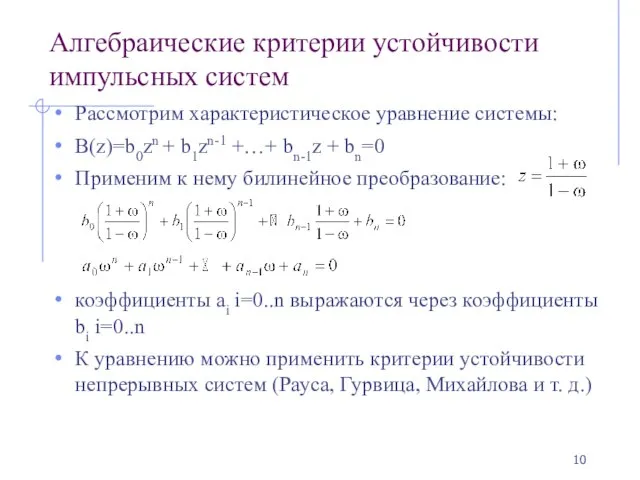 Алгебраические критерии устойчивости импульсных систем Рассмотрим характеристическое уравнение системы: B(z)=b0zn +