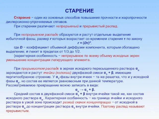 СТАРЕНИЕ Старение − один из основных способов повышения прочности и жаропрочности