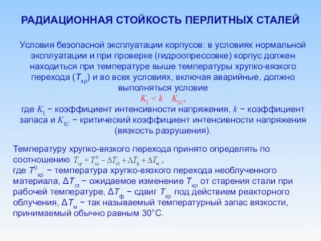 РАДИАЦИОННАЯ СТОЙКОСТЬ ПЕРЛИТНЫХ СТАЛЕЙ Температуру хрупко-вязкого перехода принято определять по соотношению