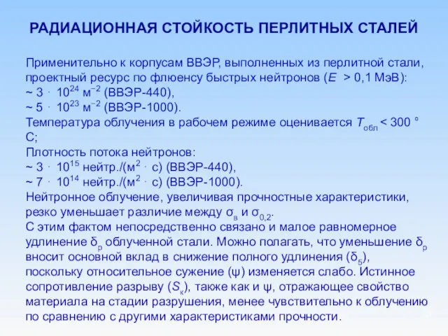 РАДИАЦИОННАЯ СТОЙКОСТЬ ПЕРЛИТНЫХ СТАЛЕЙ Применительно к корпусам ВВЭР, выполненных из перлитной