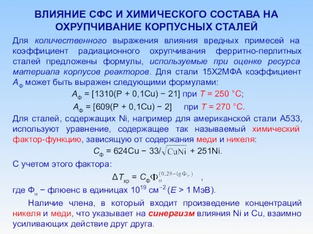 ВЛИЯНИЕ СФС И ХИМИЧЕСКОГО СОСТАВА НА ОХРУПЧИВАНИЕ КОРПУСНЫХ СТАЛЕЙ Для количественного