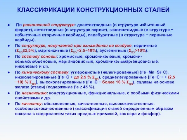 КЛАССИФИКАЦИИ КОНСТРУКЦИОННЫХ СТАЛЕЙ По равновесной структуре: доэвтектоидные (в структуре избыточный феррит),